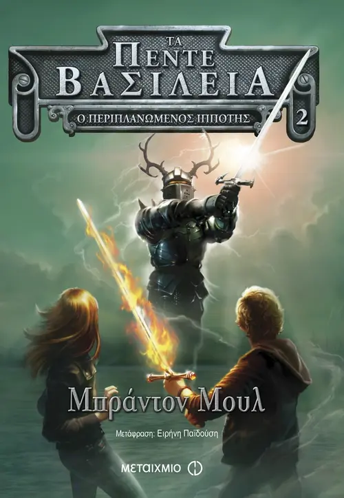 Ο περιπλανώμενος ιππότης