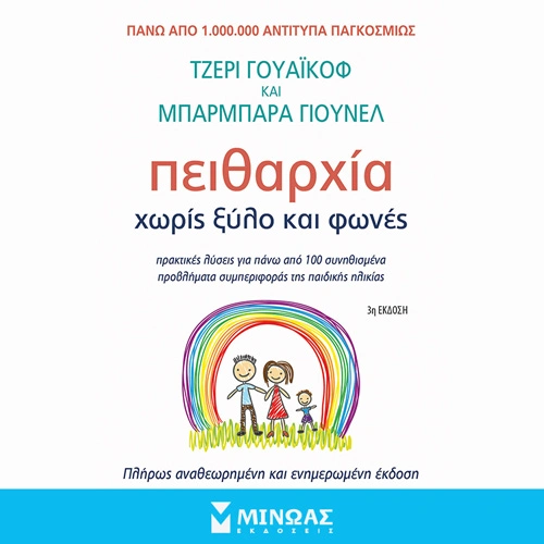 Πειθαρχία Χωρίς Ξύλο και Φωνές
