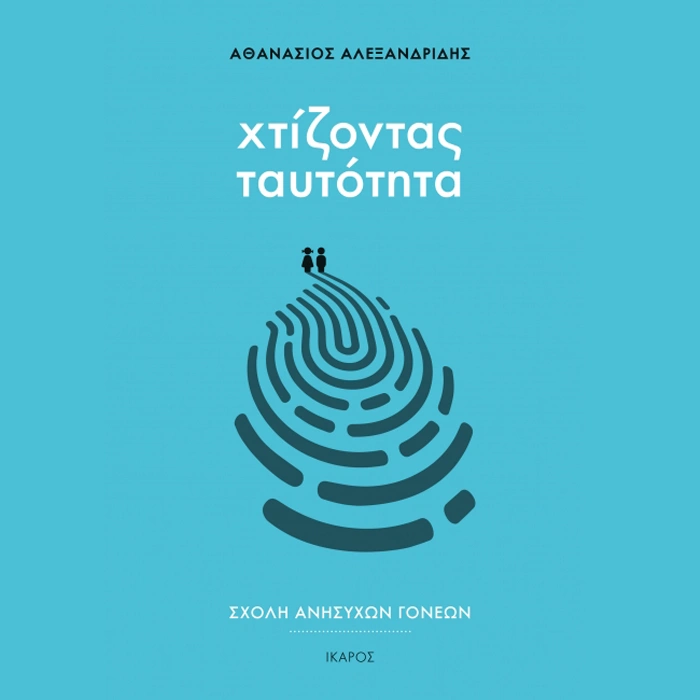 Χτίζοντας Ταυτότητα