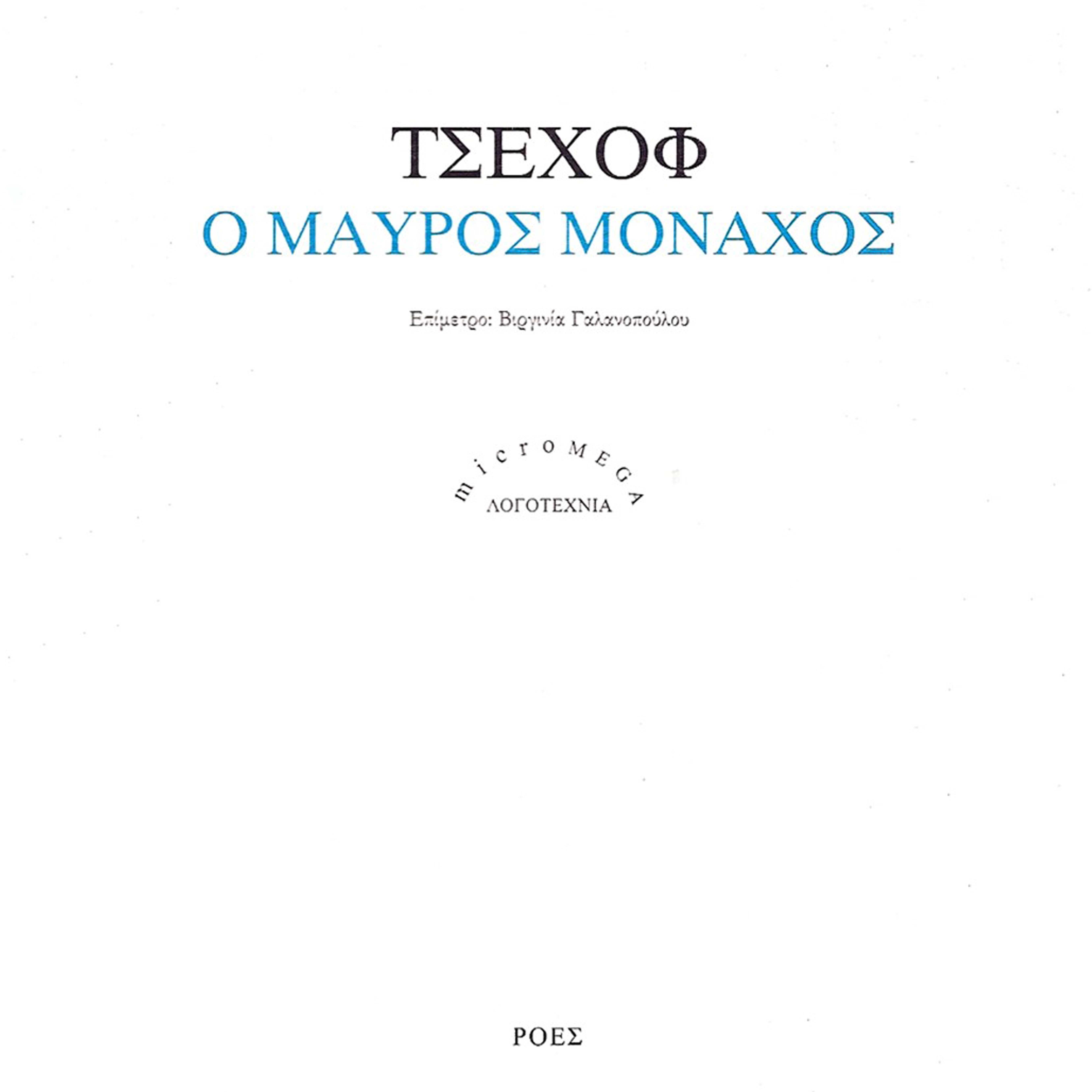 Ο Μαύρος Μοναχός
