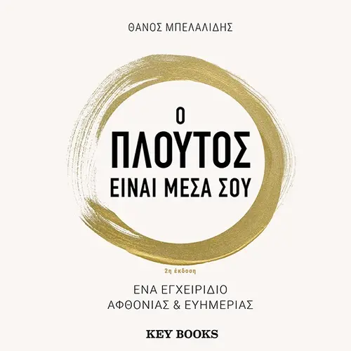 Ο Πλούτος Είναι Μέσα Σου