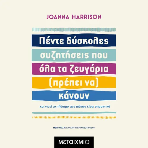 Πέντε δύσκολες συζητήσεις που όλα τα ζευγάρια (πρέπει να) κάνουν