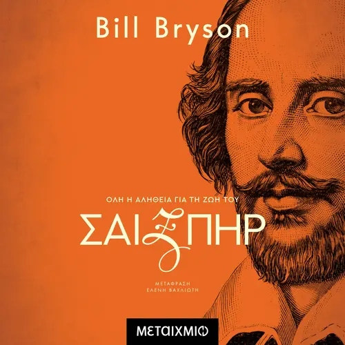 Σαίξπηρ: Όλη η αλήθεια για τη ζωή του