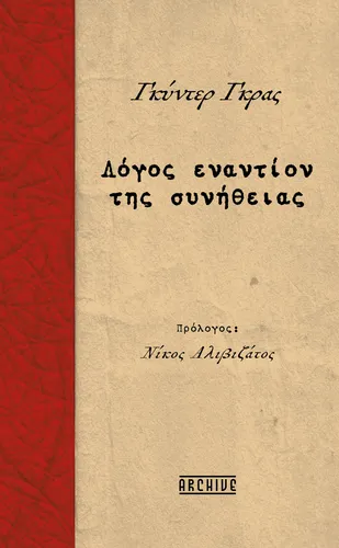 Λόγος εναντίον της συνήθειας