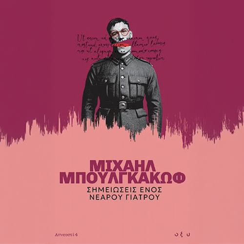 Σημειώσεις Ενός Νεαρού Γιατρού (Απνευστί)