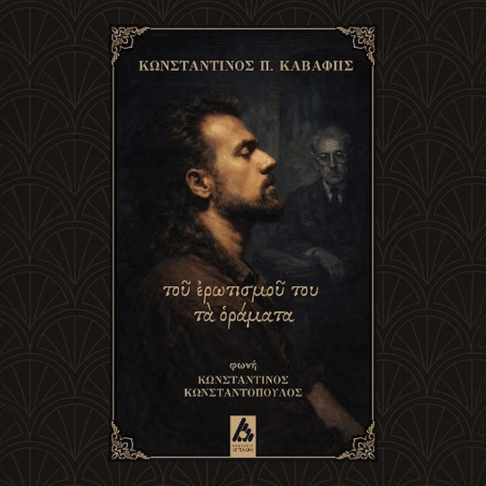 Τοῦ ἐρωτισμοῦ του τὰ ὁράματα