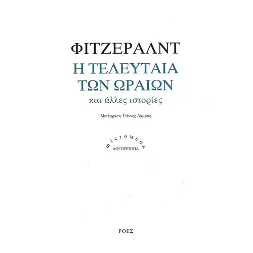 Η Τελευταία των Ωραίων