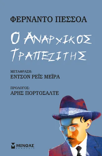 Ο αναρχικός τραπεζίτης