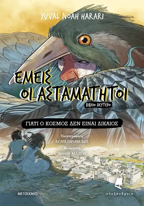 Εμείς οι ασταμάτητοι