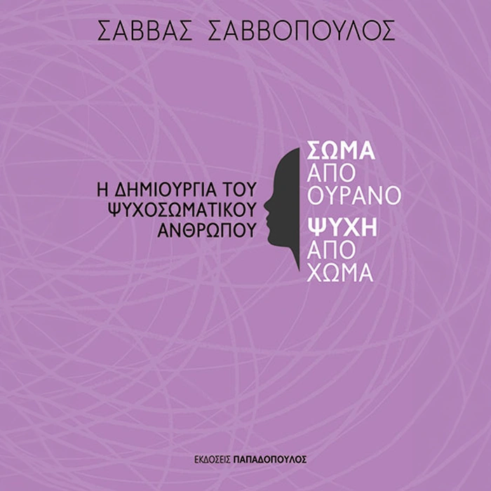 Σώμα από Ουρανό, Ψυχή από Χώμα