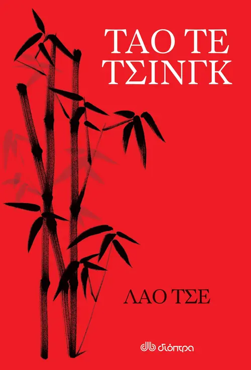 Ταό τε τσινγκ