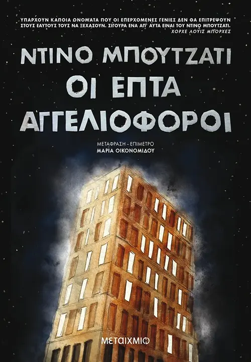 Οι επτά αγγελιοφόροι