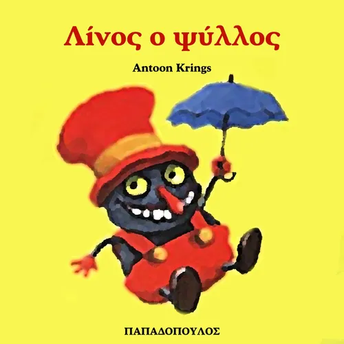 Λίνος ο Ψύλλος