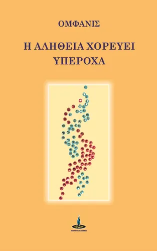 Η Αλήθεια Χορεύει Υπέροχα