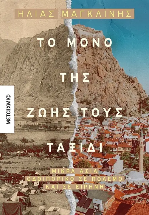 Το μόνο της ζωής τους ταξίδι