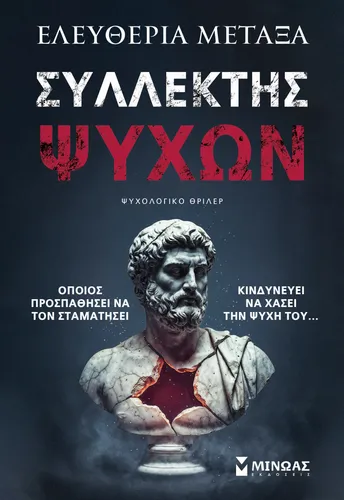 Συλλέκτης ψυχών