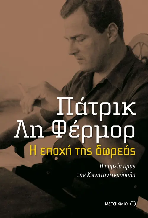 Η εποχή της δωρεάς