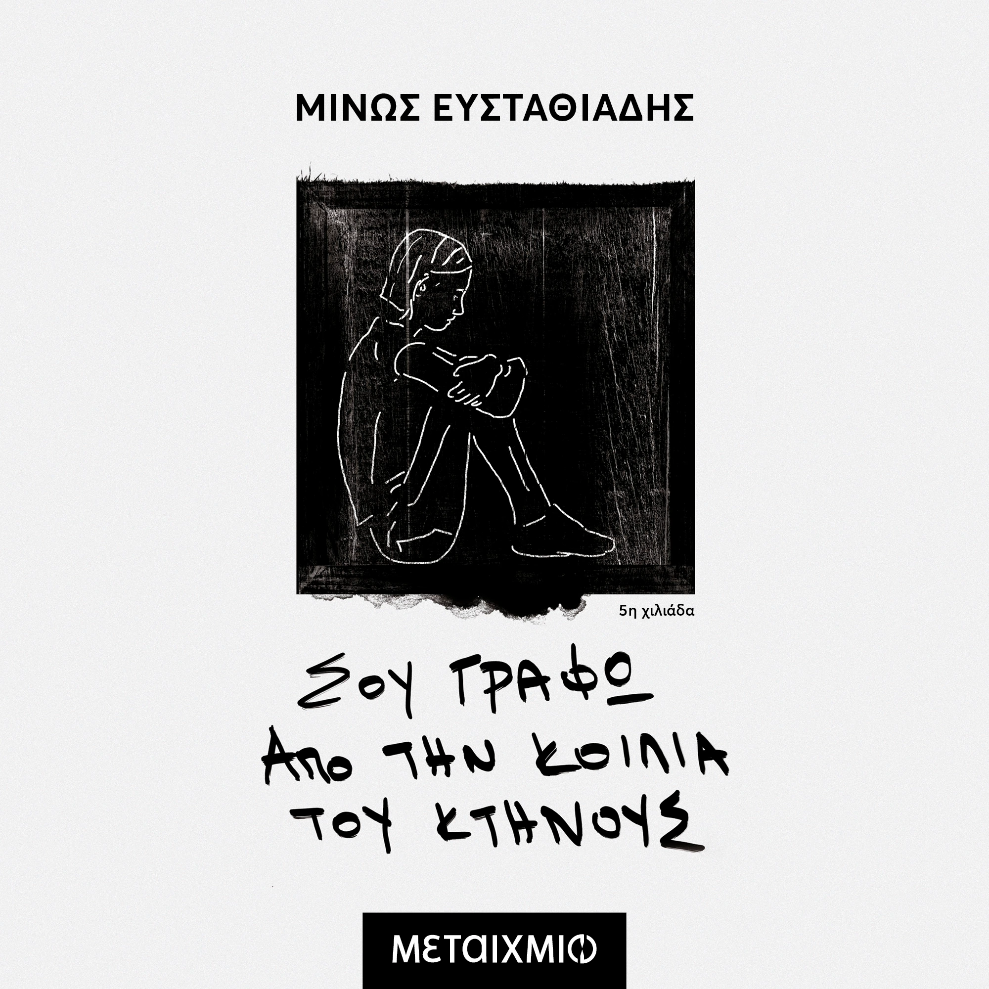 Σου Γράφω Από την Κοιλιά του Κτήνους