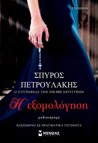 Η εξομολόγηση