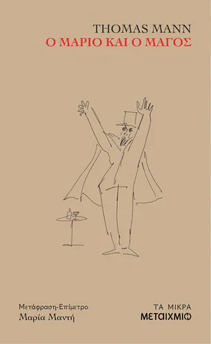 Ο Μάριο και ο μάγος