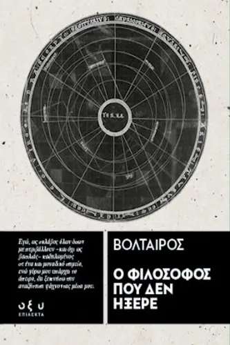 Ο Φιλόσοφος που δεν ήξερε