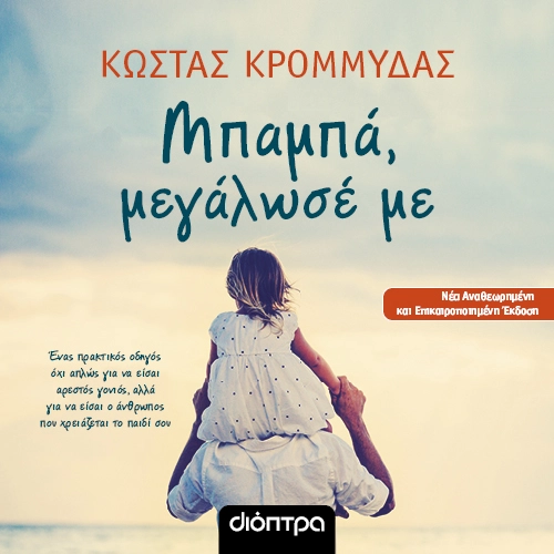 Μπαμπά, Μεγάλωσέ Με