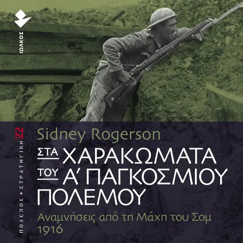 Στα χαρακώματα του Α' Παγκόσμιου Πόλεμου