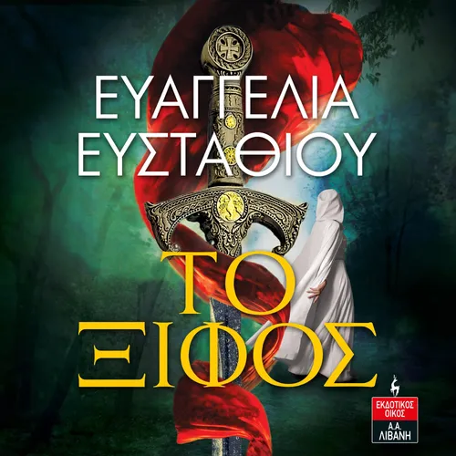 Το Ξίφος