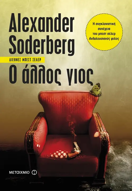 Ο άλλος γιος