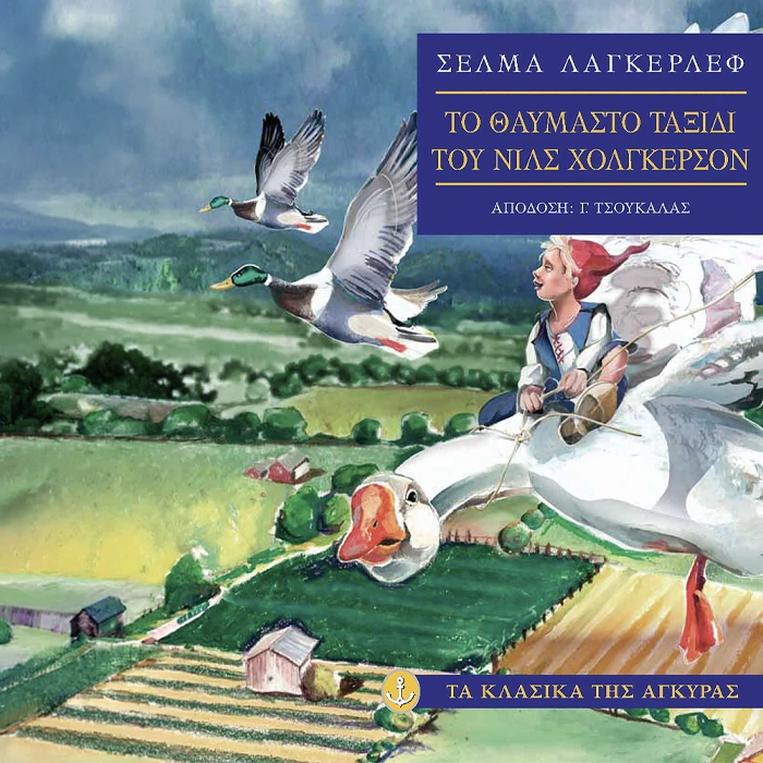 Το Θαυμαστό Ταξίδι του Νιλς Χόλγκερσον