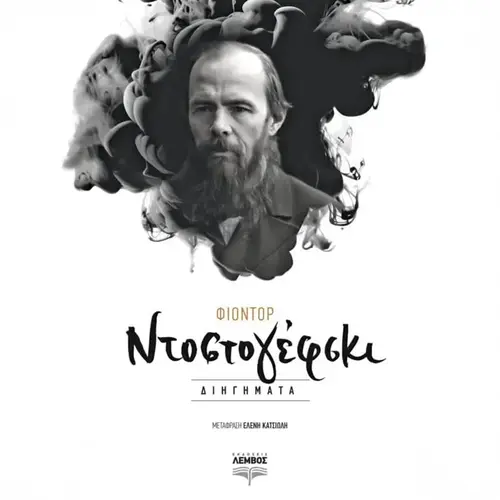 Διηγήματα Ντοστογιέφσκι