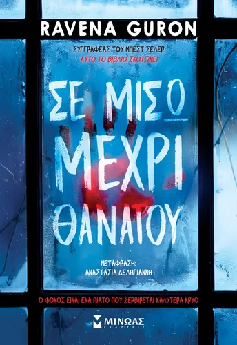 Σε μισώ μέχρι θανάτου