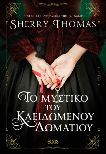 Το μυστικό του κλειδωμένου δωματίου