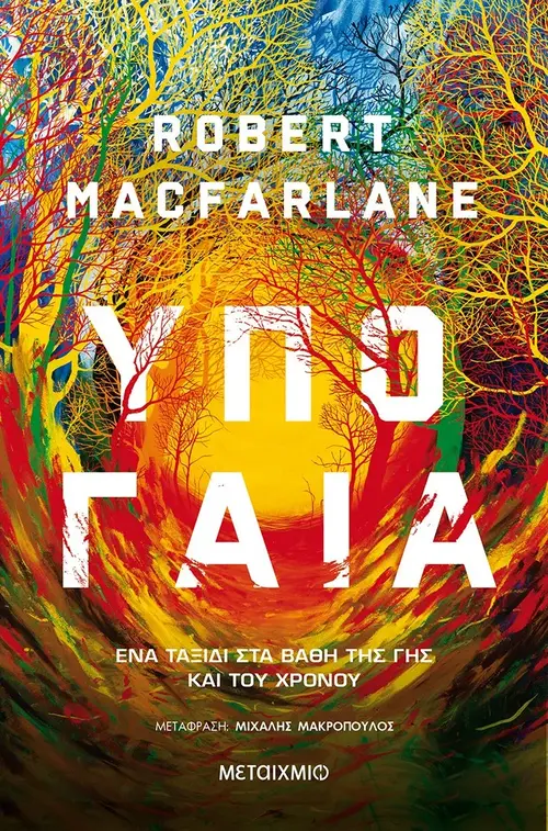 Υπογαία: Ένα ταξίδι στα βάθη της Γης και του χρόνου