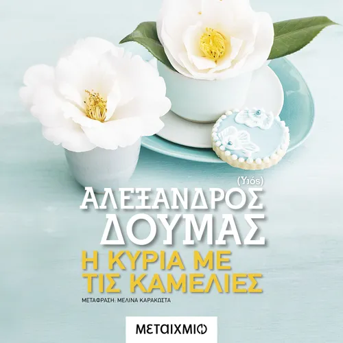 Η κυρία με τις Καμέλιες