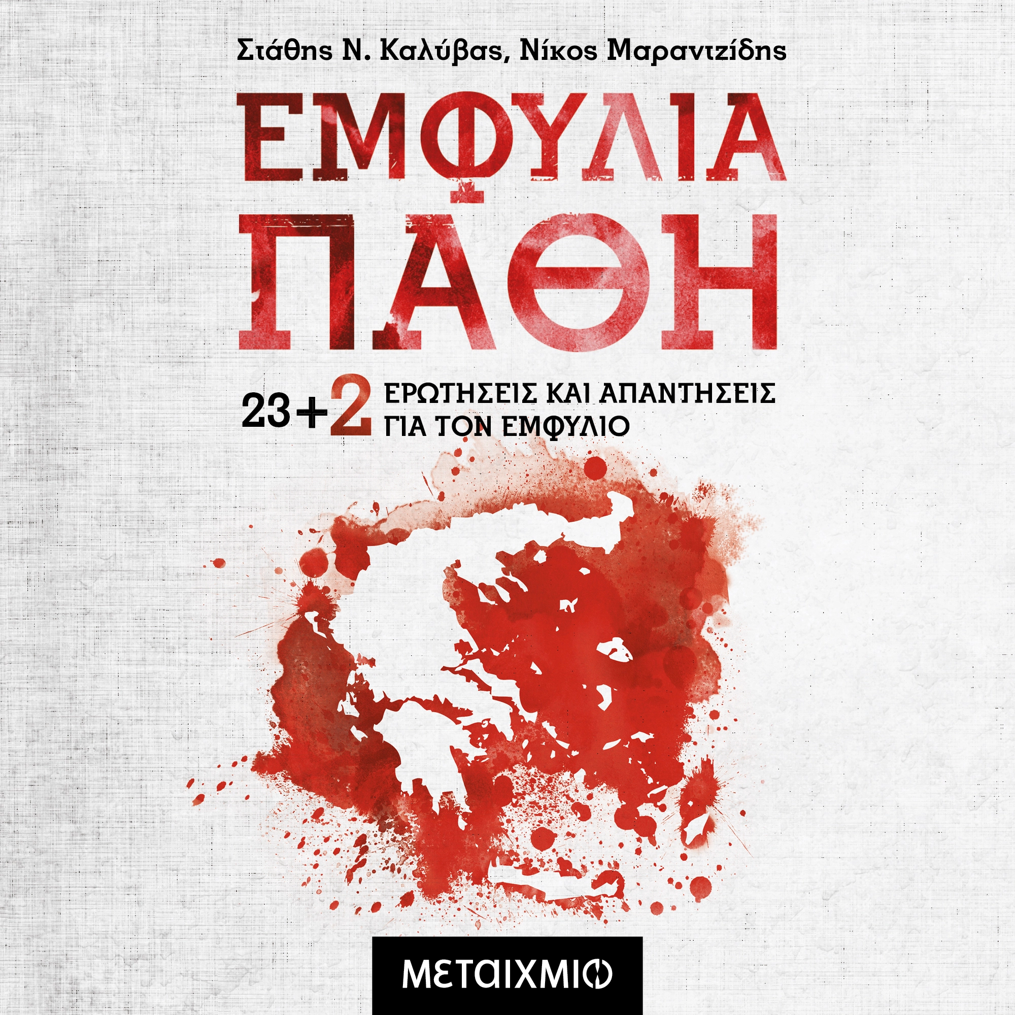 Εμφύλια πάθη: 23+2 ερωτήσεις και απαντήσεις για τον Eμφύλιο