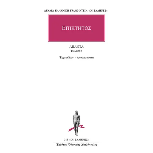 Άπαντα - Τόμος 5 - Εγχειρίδιον, Αποσπάσματα