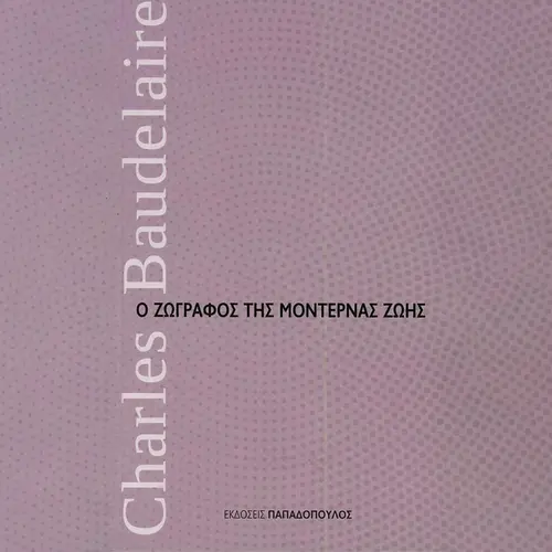 Ο Ζωγράφος της Μοντέρνας Ζωής