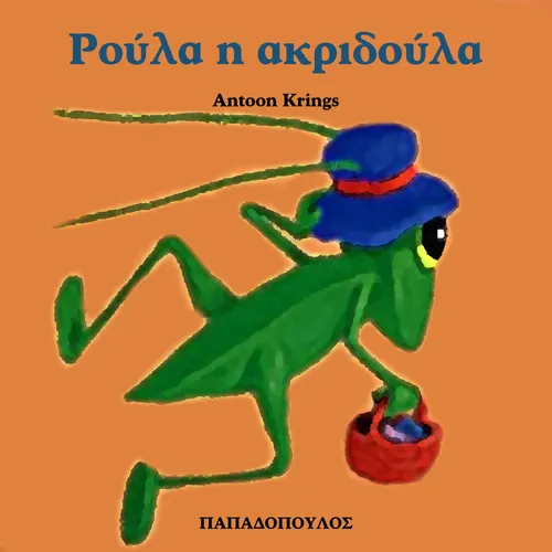 Ρούλα η Ακριδούλα