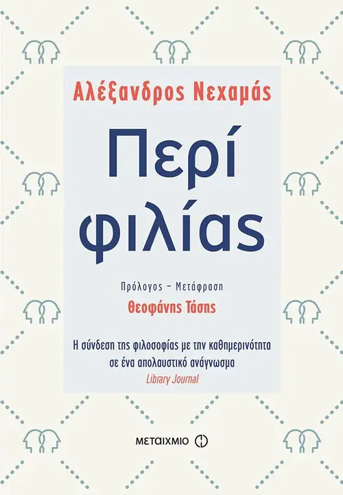 Περί φιλίας