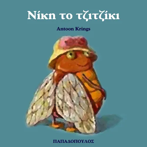 Νίκη το Τζιτζίκι