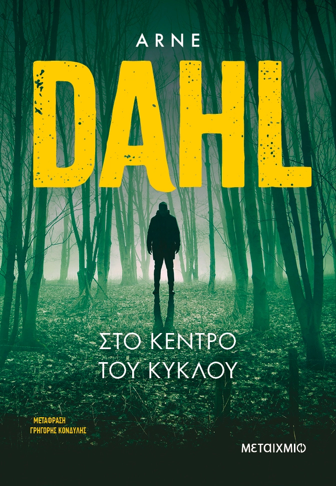 Στο κέντρο του κύκλου