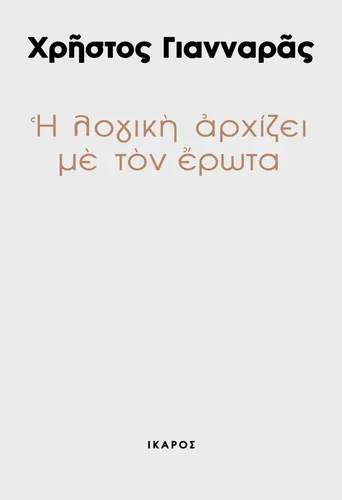 Η λογική αρχίζει με τον έρωτα