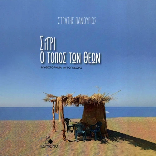Σίγρι, Ο Τόπος Των Θεών