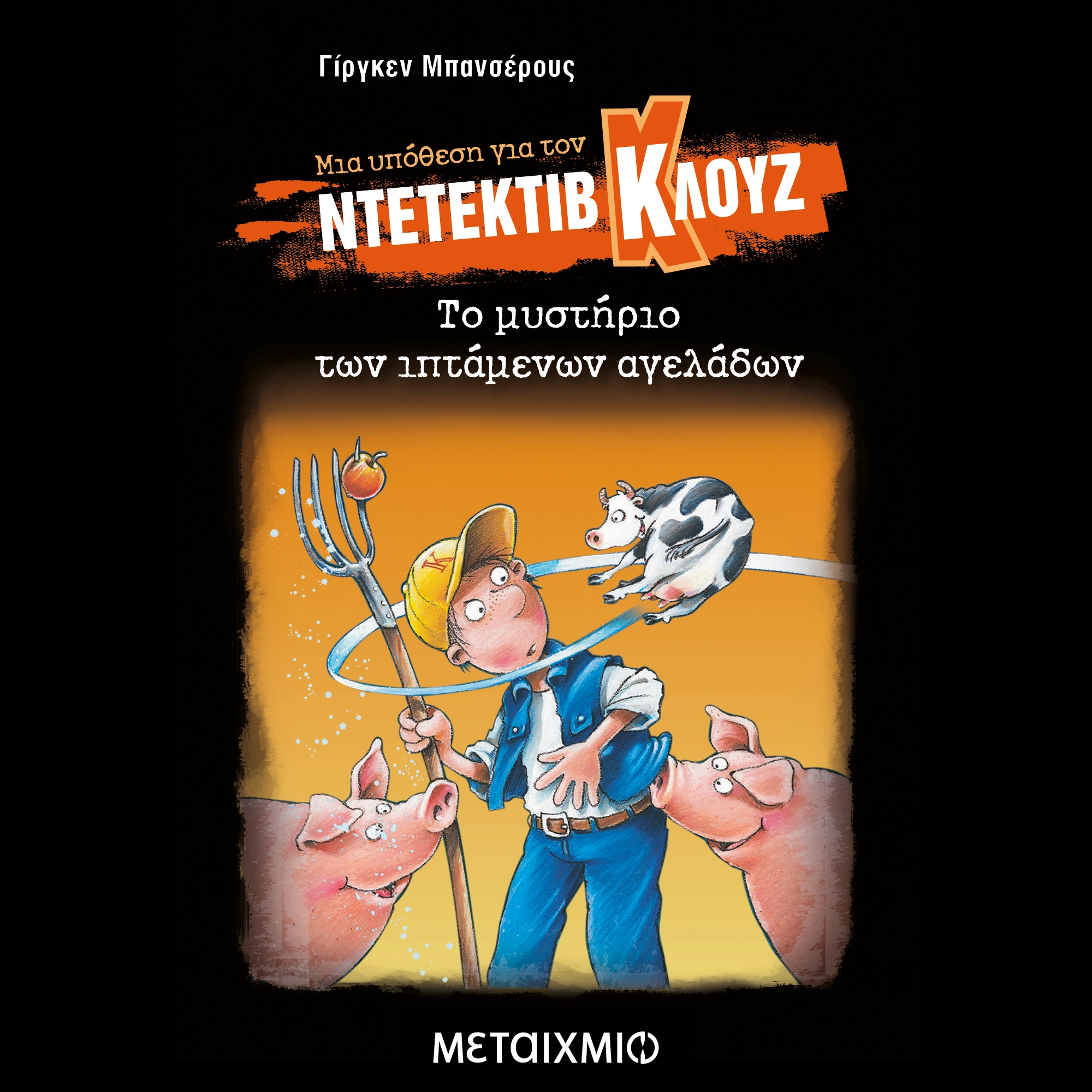 Μια υπόθεση για τον Ντετέκτιβ Κλουζ - Το μυστήριο των ιπτάμενων αγελάδων