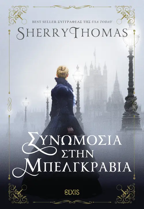 Συνωμοσία στην Μπελγκράβια