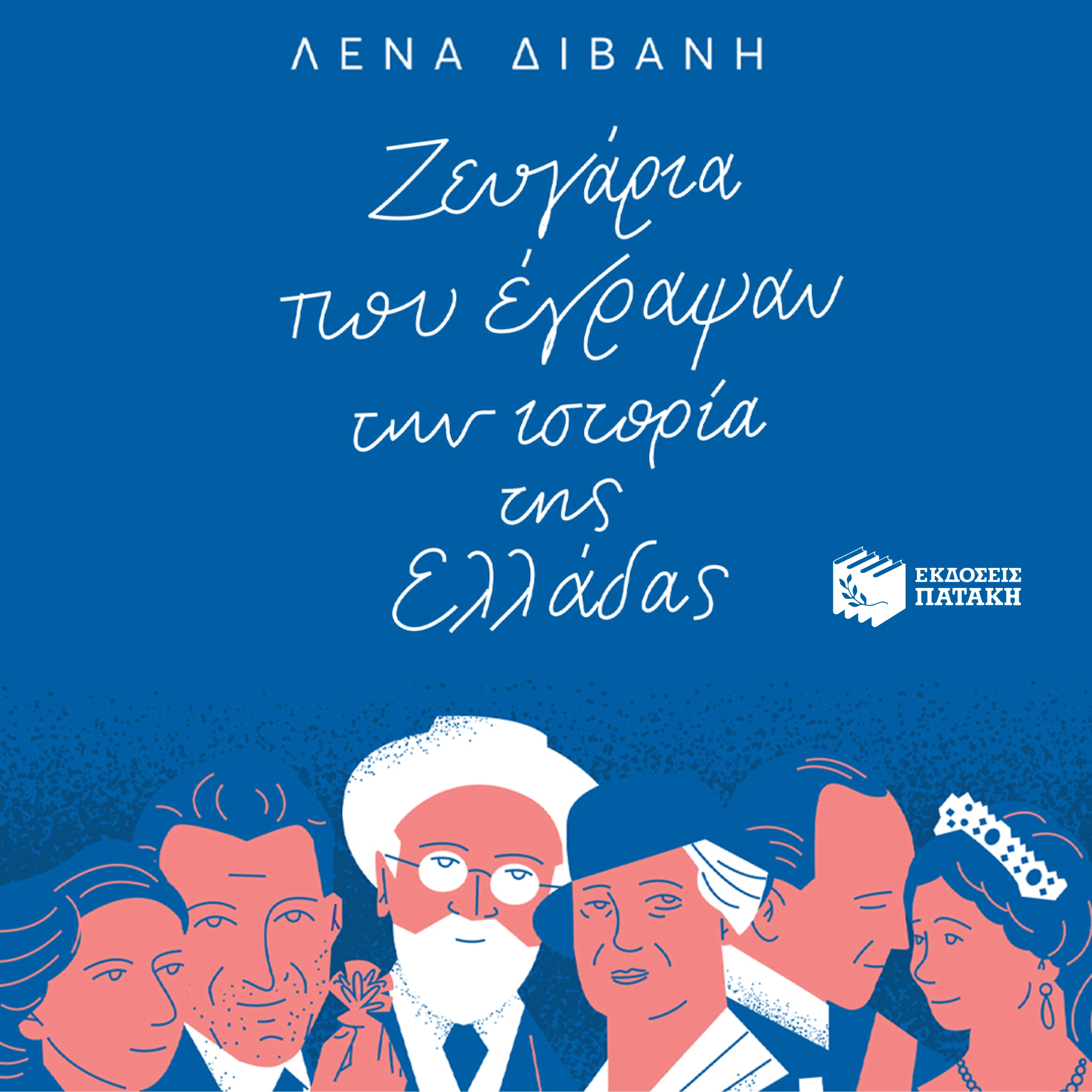 Ζευγάρια που Έγραψαν την Ιστορία της Ελλάδας