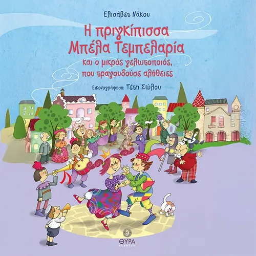 Η Πριγκίπισσα Μπέλα Τεμπελαρία