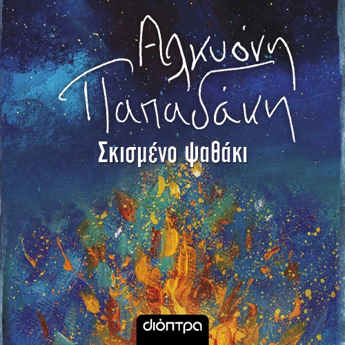 Σκισμένο Ψαθάκι