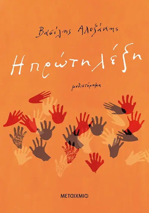 Η Πρώτη Λέξη